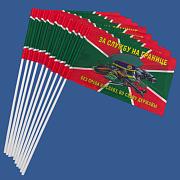 Набор флажков За службу на границе (10 штук)