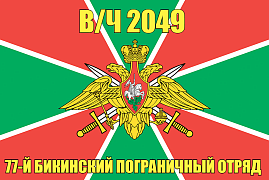 Флаг в/ч 2049 77-й Бикинский пограничный отряд 90х135 большой