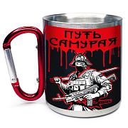 Кружка с карабином Путь самурая