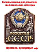 Жетон Рожден в СССР