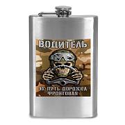 Карманная Фляжка Водитель-Эх, путь дорожка