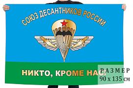 Флаг Союза десантников России 140х210 огромный