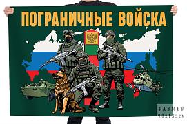 Флаг Пограничные войска с бойцами