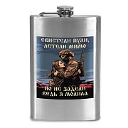 Карманная Фляжка Свистели пули, летели мимо – но не задели, ведь я молила