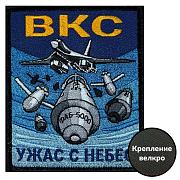 Шеврон ВКС Ужас с небес (10х8см)