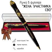 Подарочная ручка Храни Господь мужей любимых в футляре