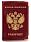 Обложка на паспорт с тиснением герб РФ 1