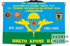 Флаг 301-й учебный парашютно-десантный полк 242 двухсторонний с подкладкой 90х135