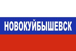 Флаг триколор Новокуйбышевск