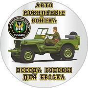 Наклейка Автомобильные Войска - Готовы Для Броска