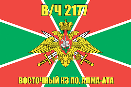 Флаг в/ч 2177 Восточный КЗ ПО, Алма-Ата 90х135 большой