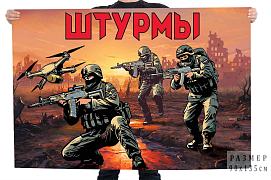Флаг Штурмы РФ