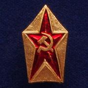 Значок Советская Звезда