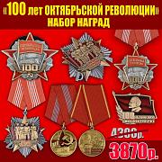 Комплект наград 100 лет Октябрьской революции