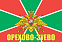 Флаг Пограничных войск Орехово-Зуево 140х210 огромный 1