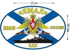 Автомобильная наклейка Флаг БДК «Ямал»
