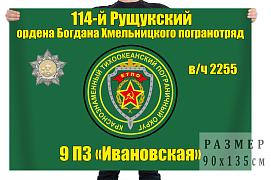 Флаг 114-го Рущукского погранотряда (в/ч 2255)