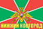 Флаг Пограничных войск Нижний Новгород 140х210 огромный 1