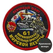 Шеврон 61 Киркенесская отдельная бригада Морской пехоты (8х8см)