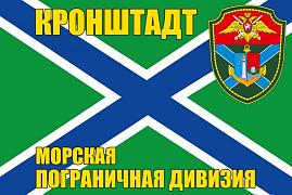 Флаг Морская пограничная дивизия, г. Кронштадт 90x135 большой