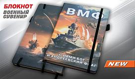 Блокнот ВМФ С нами Бог и Андреевский флаг