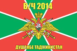 Флаг в/ч 2014 Душанбе Таджикистан 140х210 огромный