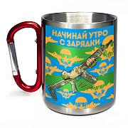 Кружка с карабином ВДВ Начинай утро с зарядки