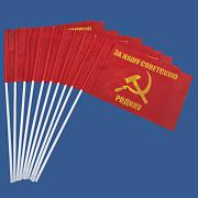 Флажок в машину с присоской За нашу Советскую Родину (10 штук)