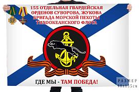 Флаг 155 отдельная гв. орденов Суворова, Жукова бригада Морской пехоты
