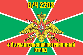Флаг в/ч 2203 4-й Архангельский пограничный отряд  140х210 огромный