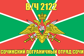 Флаг в/ч 2122 Сочинский пограничный отряд Сочи 90х135 большой