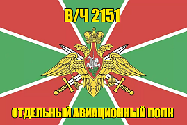 Флаг в/ч 2151 Отдельный авиационный полк 90х135 большой