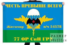 Флаг 77 ОРСпН ГРУ (Житомир)