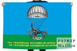 Флаг 328 гв. парашютно-десантный полк 104-й гв. ВДД 90x135 большой