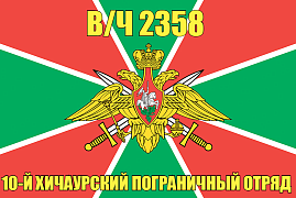 Флаг в/ч 2358 10-й Хичаурский пограничный отряд 90x135 большой