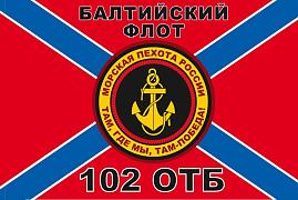 Флаг Морской пехоты 102 ОТБ Балтийский флот 90x135 большой