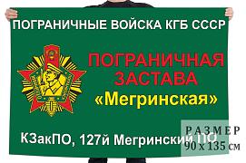 Флаг КГБ СССР погранзастава Мегринская двухсторонний с подкладкой 90х135