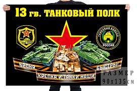 Флаг 13 гвардейского танкового полка