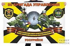 Флаг Войск связи 80 бригады управления – Уссурийск
