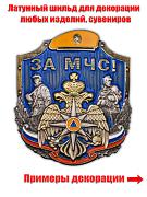 Декоративный накладка За МЧС