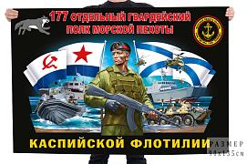 Флаг 177 отдельный гвардейский полк Морской пехоты