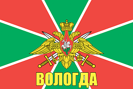 Флаг Погран Вологда 140х210 огромный