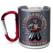 Кружка с карабином У самурая нет дрона, только пульт
