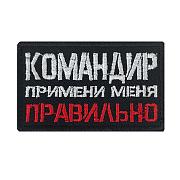 Шеврон Командир примени меня правильно (5х8 см)