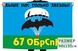 Флаг 67 бригады СпН ГРУ (Бердск)