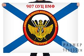 Флаг 907 ОУЦ ВМФ Сатурн