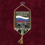 Вымпел полевой Танковые войска на присоске