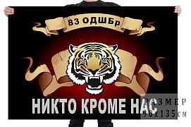 Флаг 83 отдельной десантно-штурмовой бригады с головой тигра – Уссурийск 