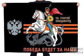 Флаг с Георгием Победоносцем Победа будет за нами