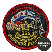 Шеврон 336 Белостокская отдельная бригада Морской пехоты (8х8см)